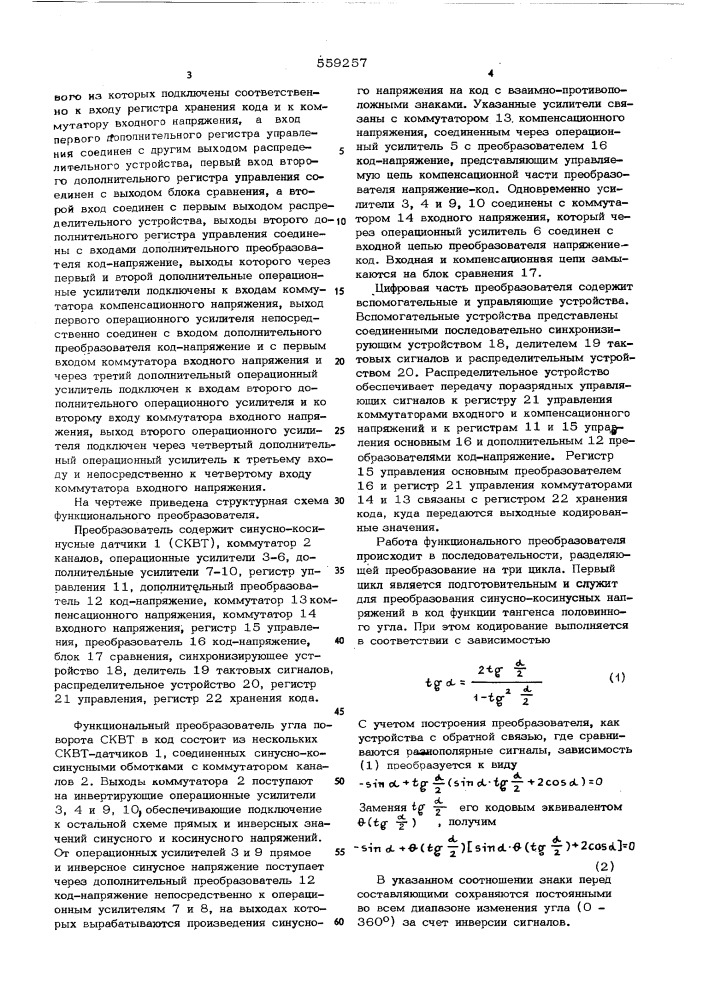 Функциональный преобразователь угла поворота вала в код (патент 559257)