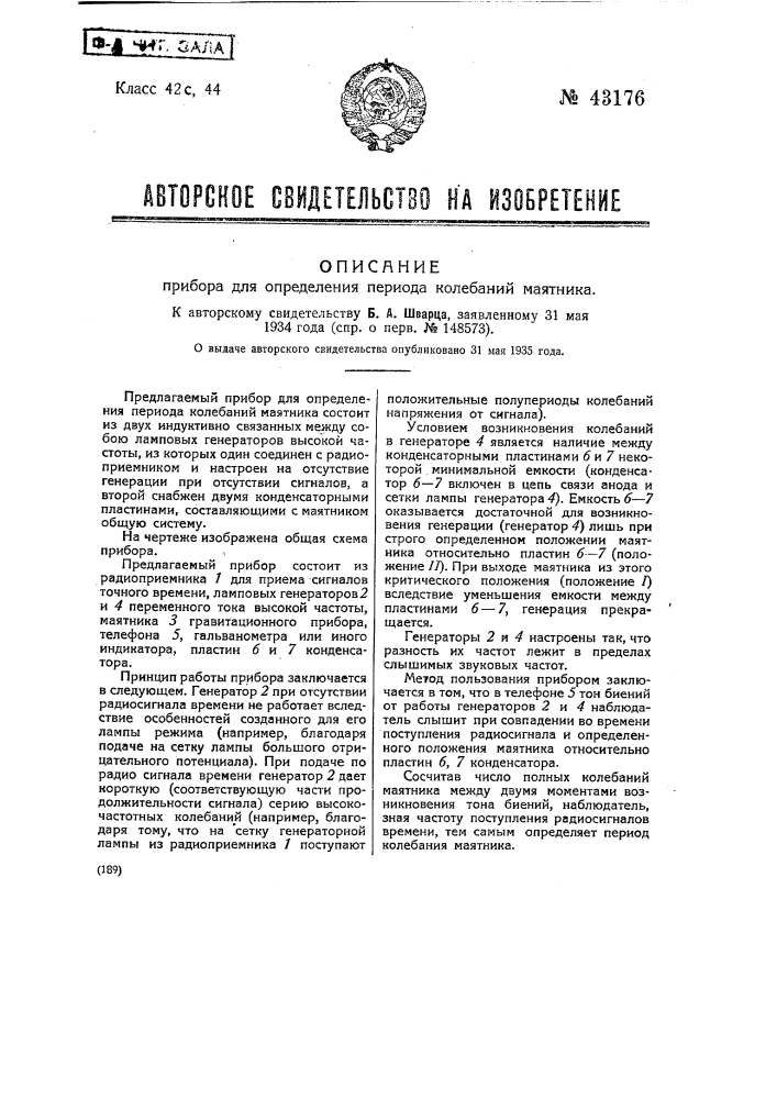 Прибор для определения периода колебаний маятника (патент 43176)