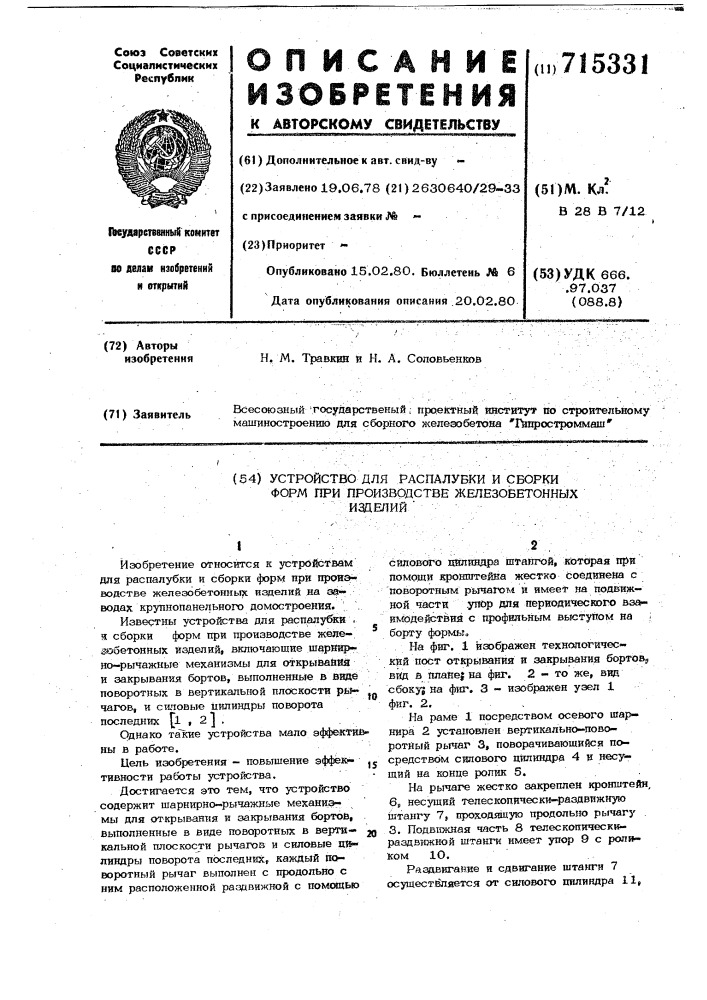 Устройство для распалубки и сборки форм при производстве железобетонных изделий (патент 715331)