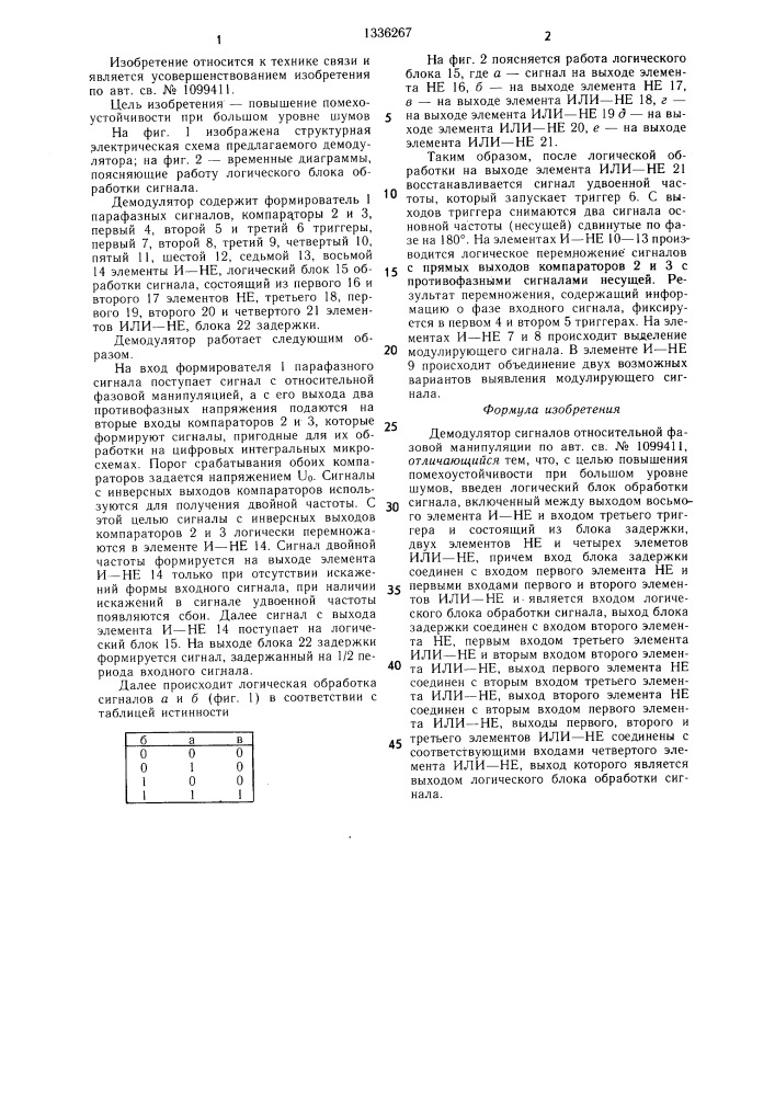 Демодулятор сигналов относительной фазовой манипуляции (патент 1336267)