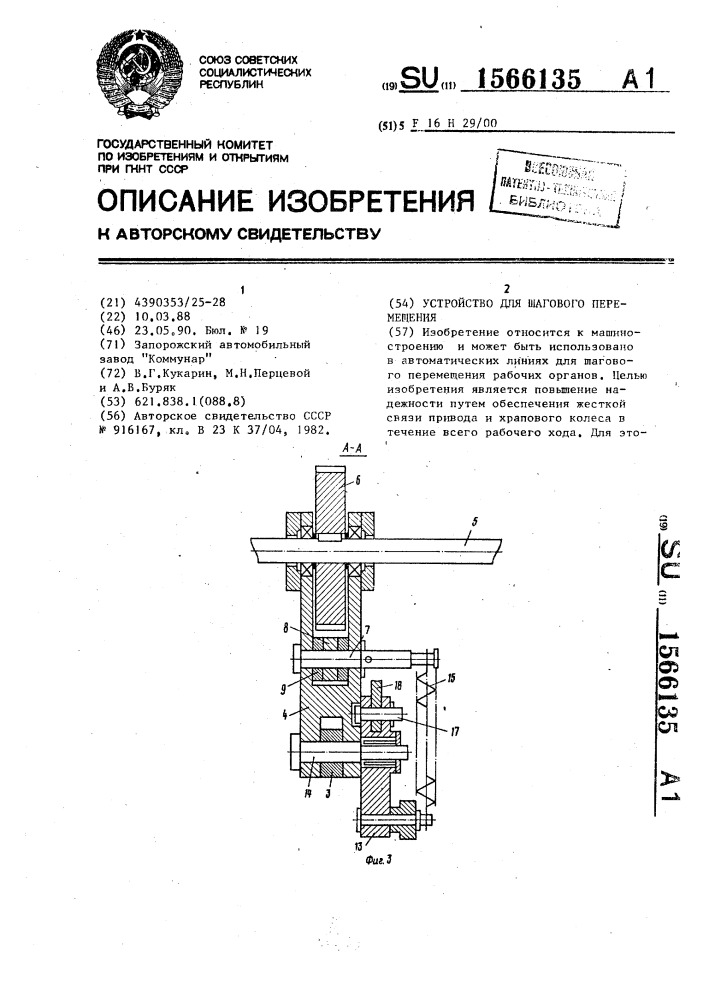 Устройство для шагового перемещения (патент 1566135)