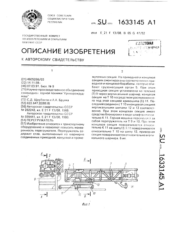 Перегружатель (патент 1633145)