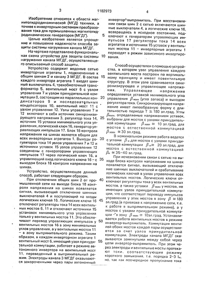 Способ защиты системы нагружения канала магнитогидродинамического генератора от перенапряжений (патент 1182973)