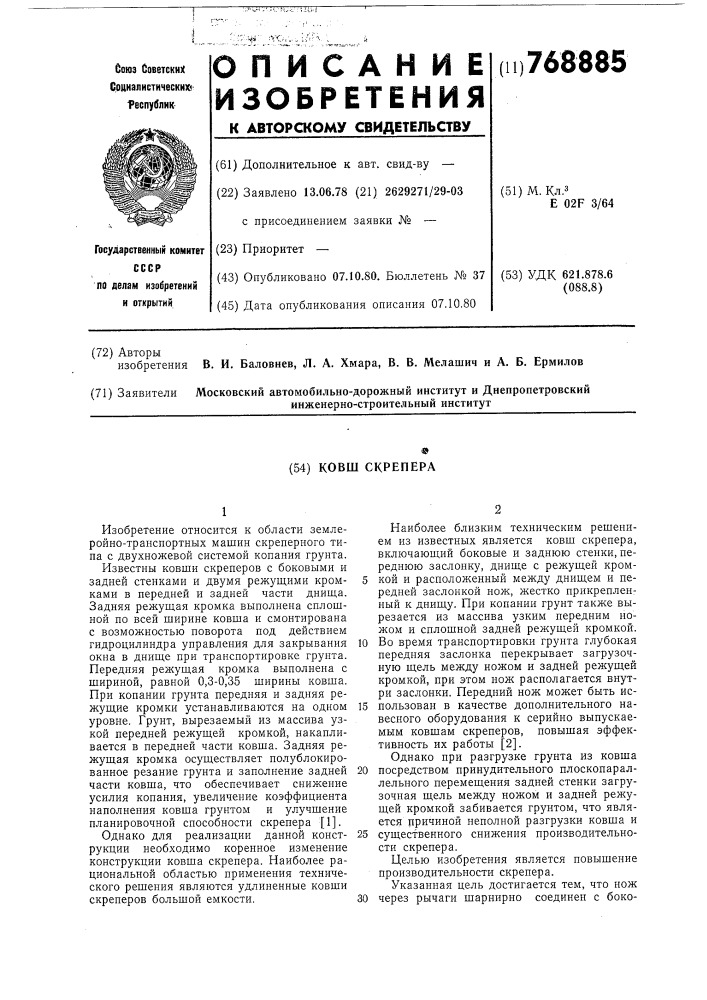 Ковш скрепера (патент 768885)