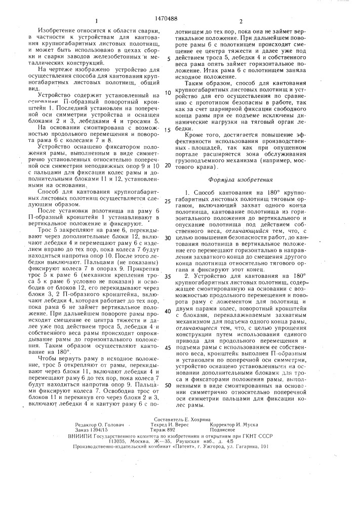 Способ для кантования на 180 @ крупногабаритных листовых полотнищ, и устройство для осуществления способа (патент 1470488)