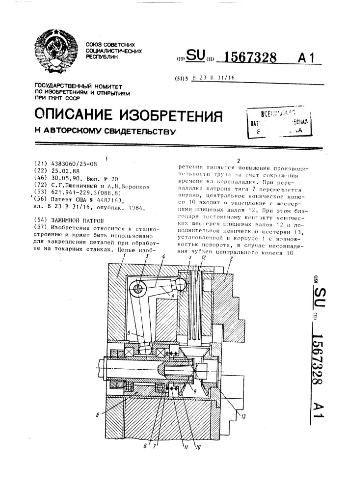 Зажимной патрон (патент 1567328)