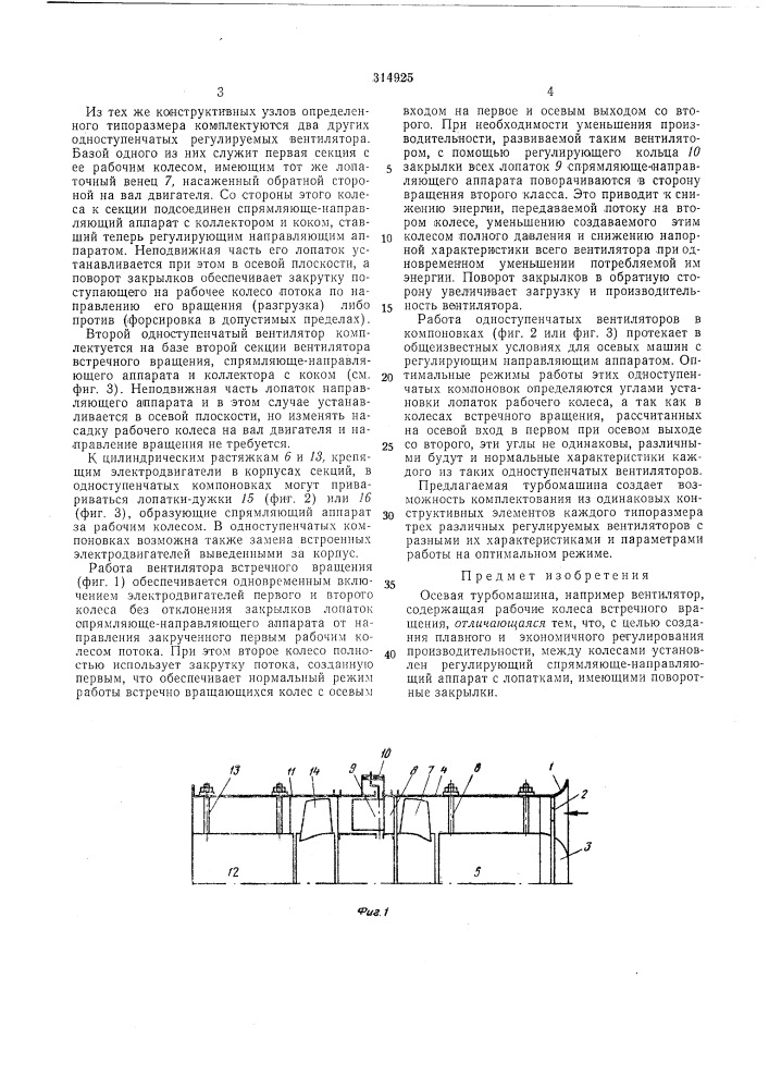 Осевая турбомашина (патент 314925)