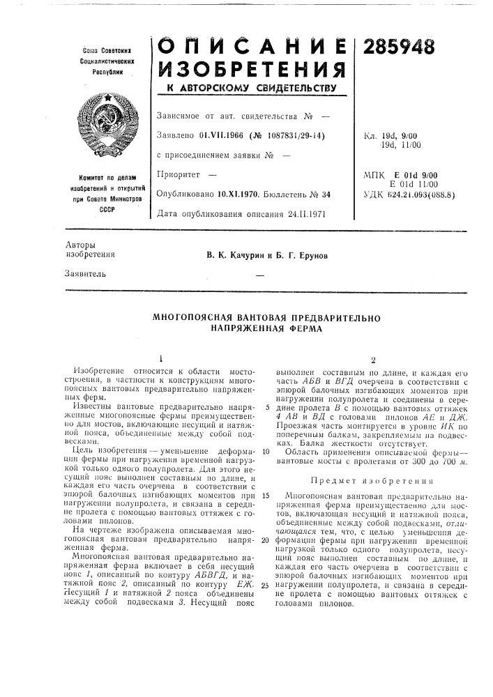 Многопоясная вантовая предварительно напряженная ферма (патент 285948)