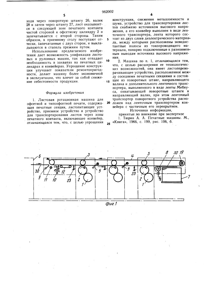 Листовая ротационная машина для офсетной и типоофсетной печати (патент 962002)