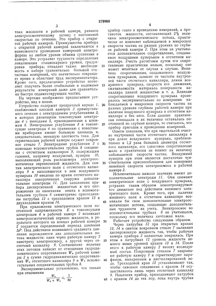 Устройство для микроскопического электрофореза коллоидных систем и суспензий (патент 379866)
