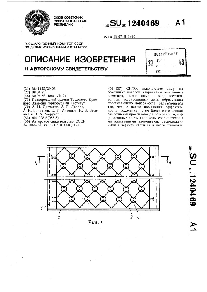 Сито (патент 1240469)