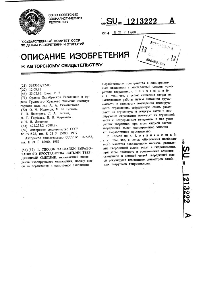 Способ закладки выработанного пространства литыми твердеющими смесями (патент 1213222)