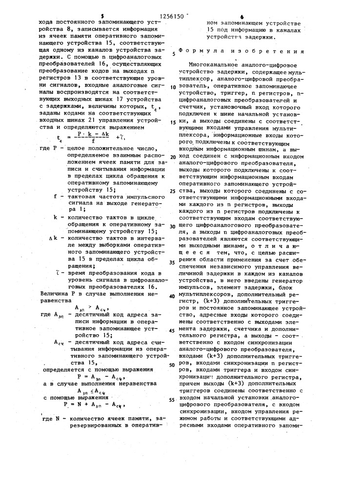 Многоканальное аналого-цифровое устройство задержки (патент 1256150)