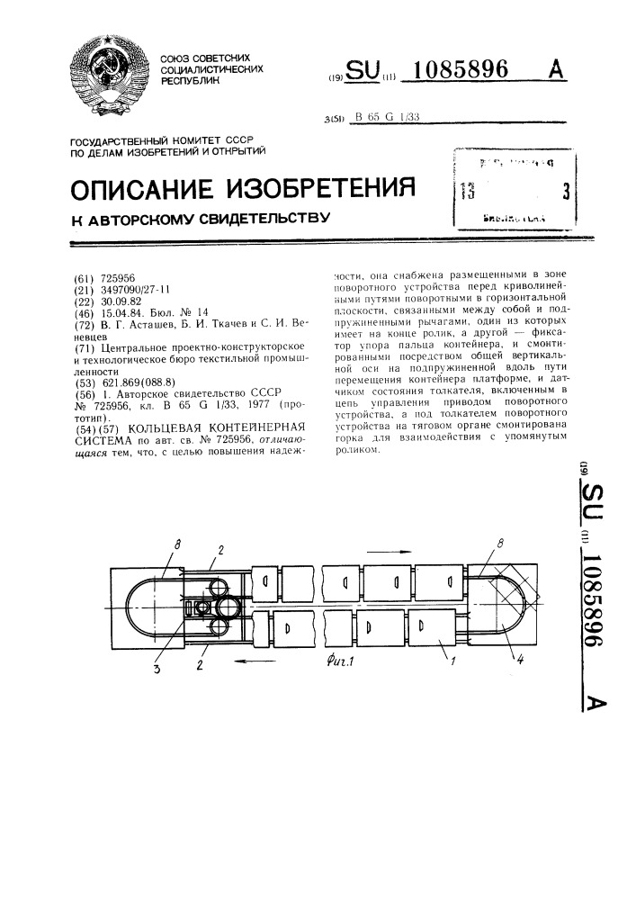 Кольцевая контейнерная система (патент 1085896)