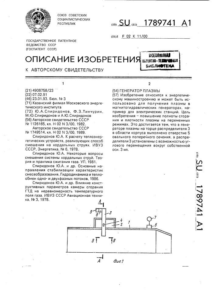 Генератор плазмы (патент 1789741)