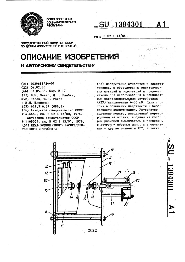 Шкаф комплектного распределительного устройства (патент 1394301)