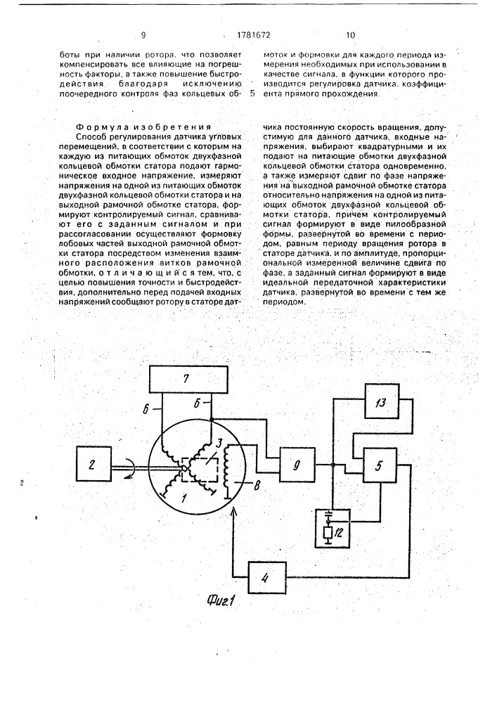 Способ регулирования датчика угловых перемещений (патент 1781672)