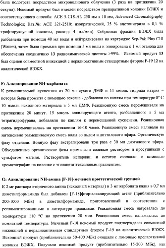 Соединения для применения в визуализации, диагностике и/или лечении заболеваний центральной нервной системы или опухолей (патент 2505528)