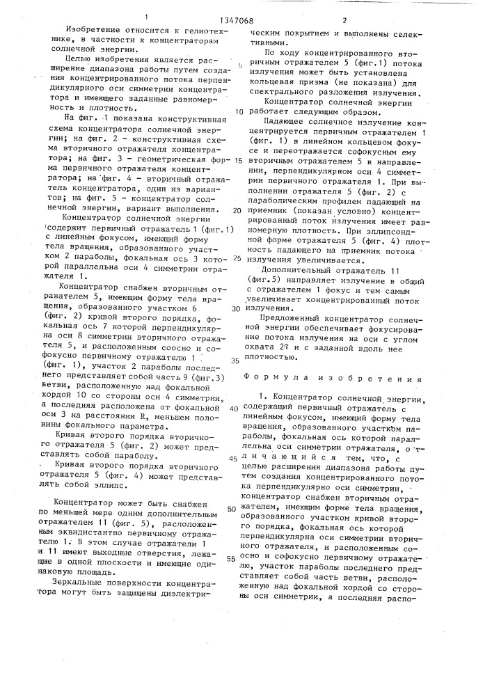 Концентратор солнечной энергии (патент 1347068)