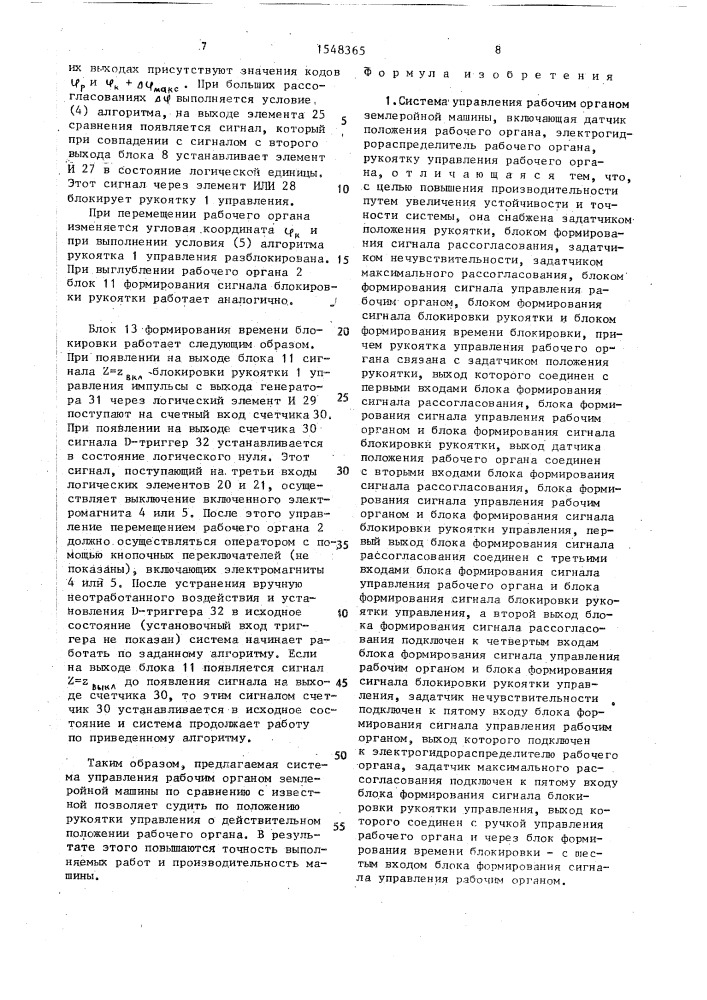 Система управления рабочим органом землеройной машины (патент 1548365)