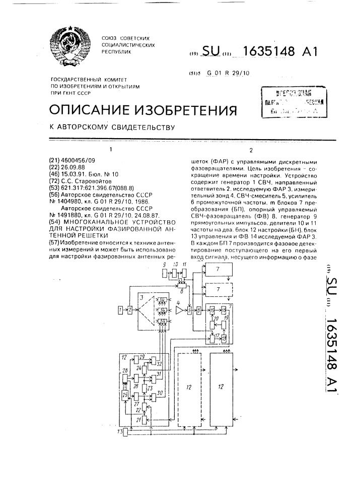 Многоканальное устройство для настройки фазированной антенной решетки (патент 1635148)