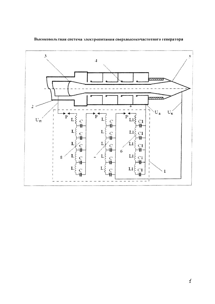 Высоковольтная система электропитания сверхвысокочастотного генератора (патент 2651578)