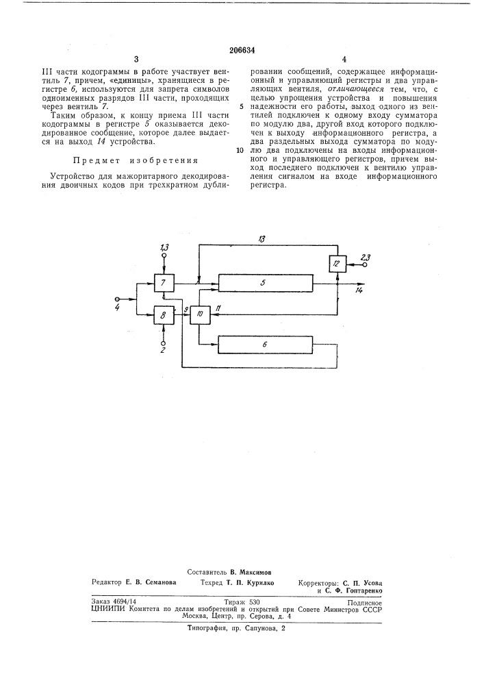 Устройство для мажоритарного декодирования двоичных кодов при трехкратном дублированиисообщений (патент 206634)
