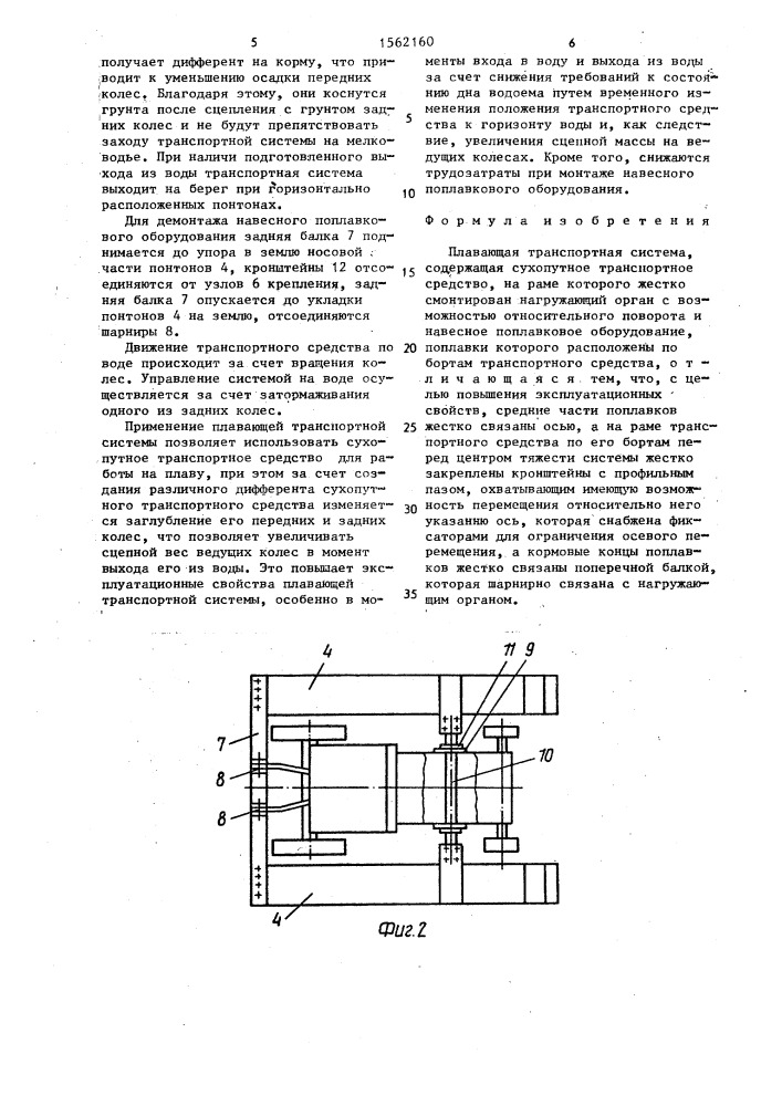 Плавающая транспортная система (патент 1562160)