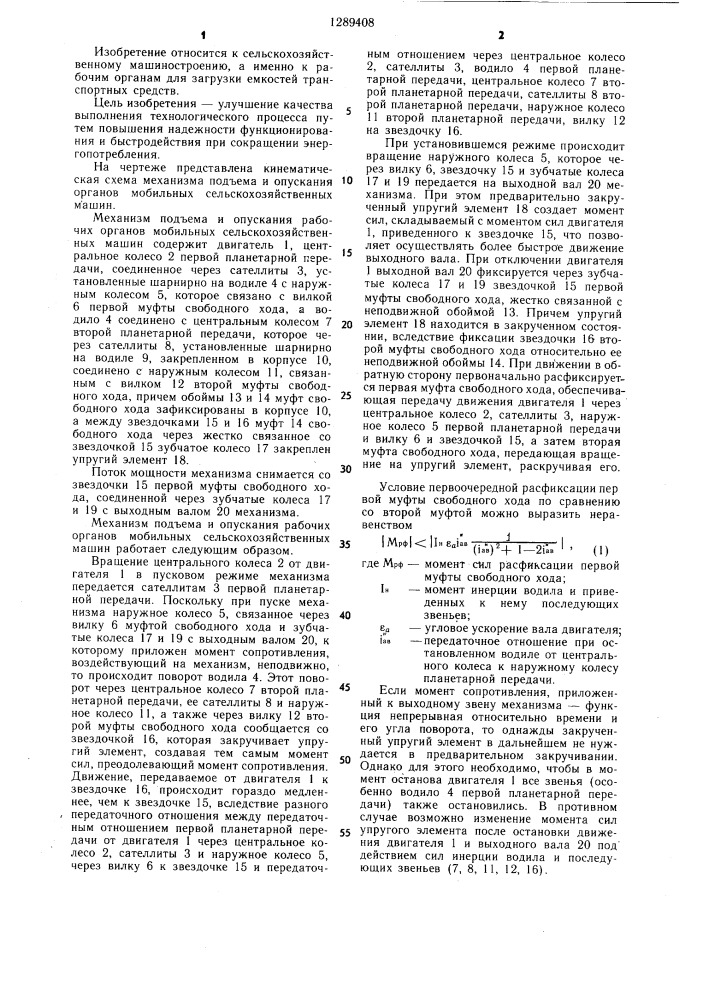 Механизм подъема и опускания рабочих органов мобильных сельскохозяйственных машин (патент 1289408)