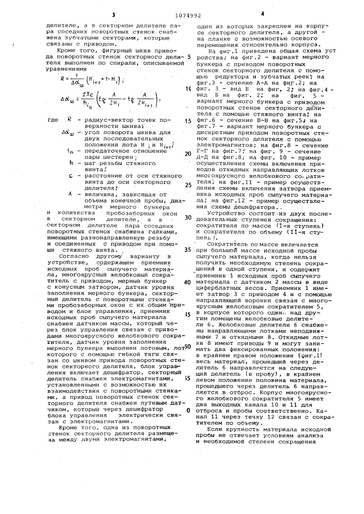 Устройство для обработки проб сыпучих материалов (его варианты) (патент 1074992)