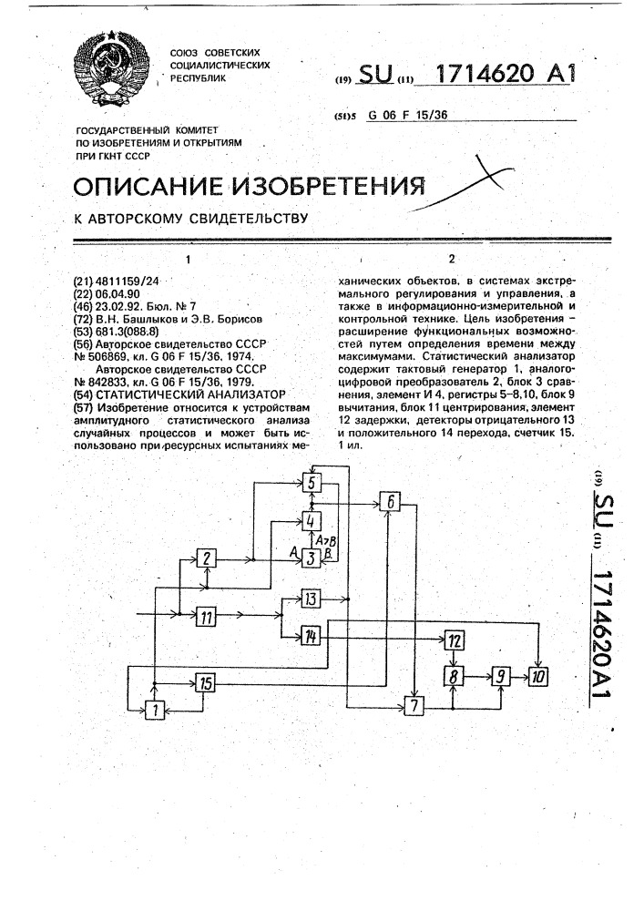 Статистический анализатор (патент 1714620)