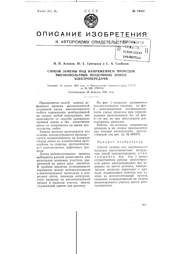 Способ замены под напряжением проводов высоковольтных воздушных линий электропередачи (патент 74391)