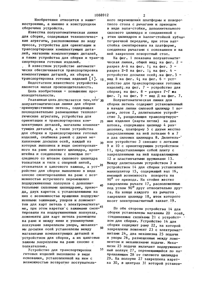 Полуавтоматическая линия для сборки,преимущественно,петель (патент 1088912)