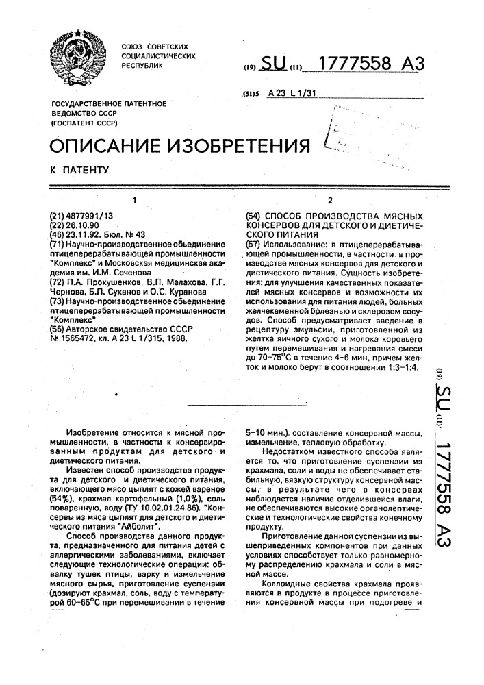 Способ производства мясных консервов для детского и диетического питания (патент 1777558)