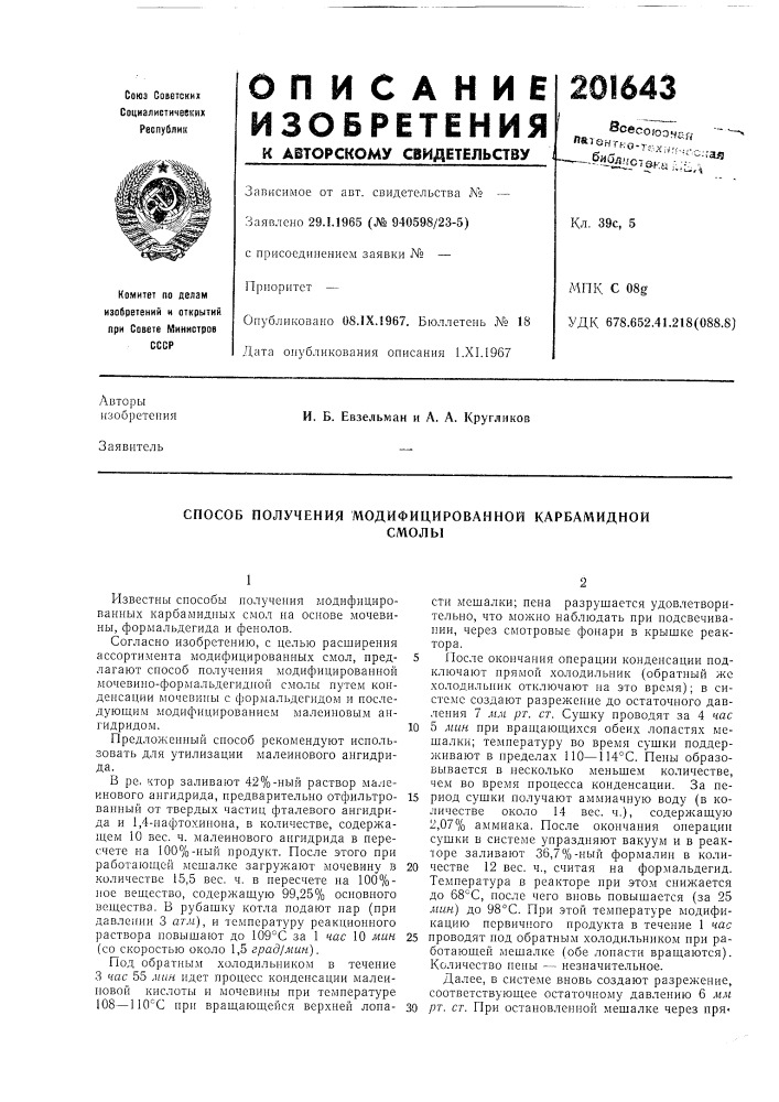 Способ получения модифицированной карбамидноисмолы (патент 201643)