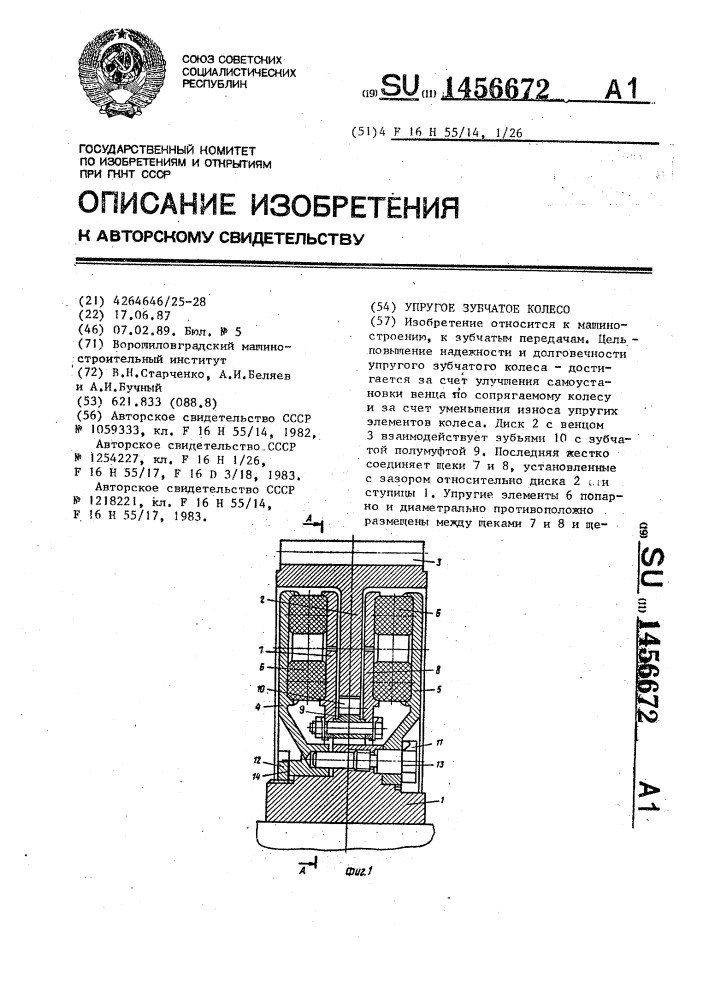 Упругое зубчатое колесо (патент 1456672)