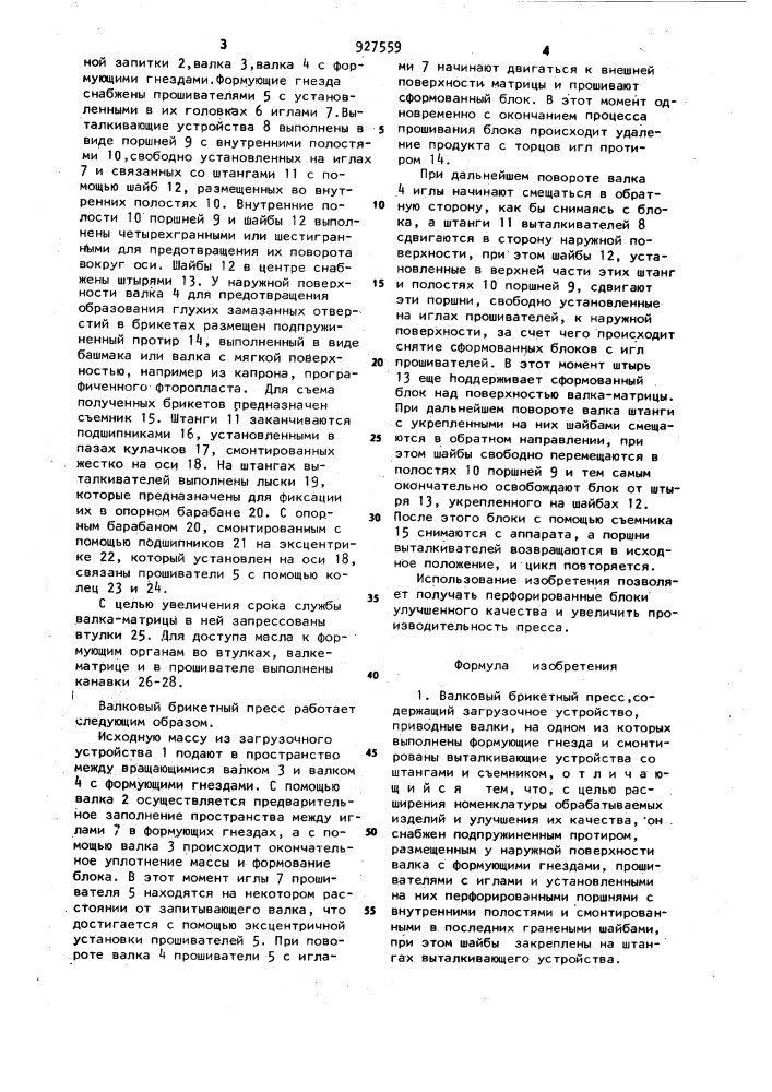 Валковый брикетный пресс (патент 927559)