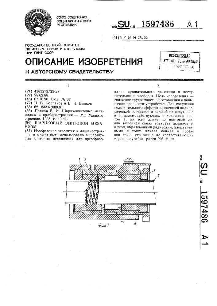 Шариковый винтовой механизм (патент 1597486)