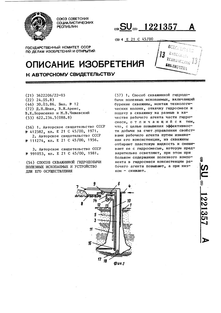 Способ скважинной гидродобычи полезных ископаемых и устройство для его осуществления (патент 1221357)