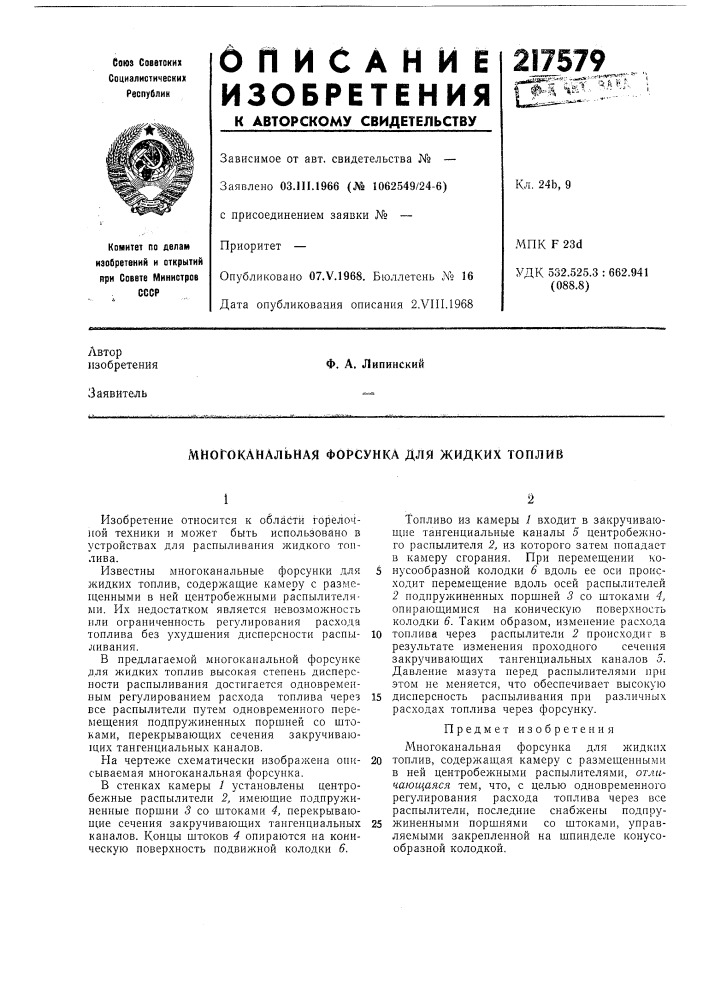 Многоканальная форсунка для жидких топлив (патент 217579)