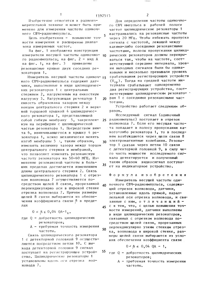 Измеритель несущей частоты одиночного свч-радиоимпульса (патент 1392515)