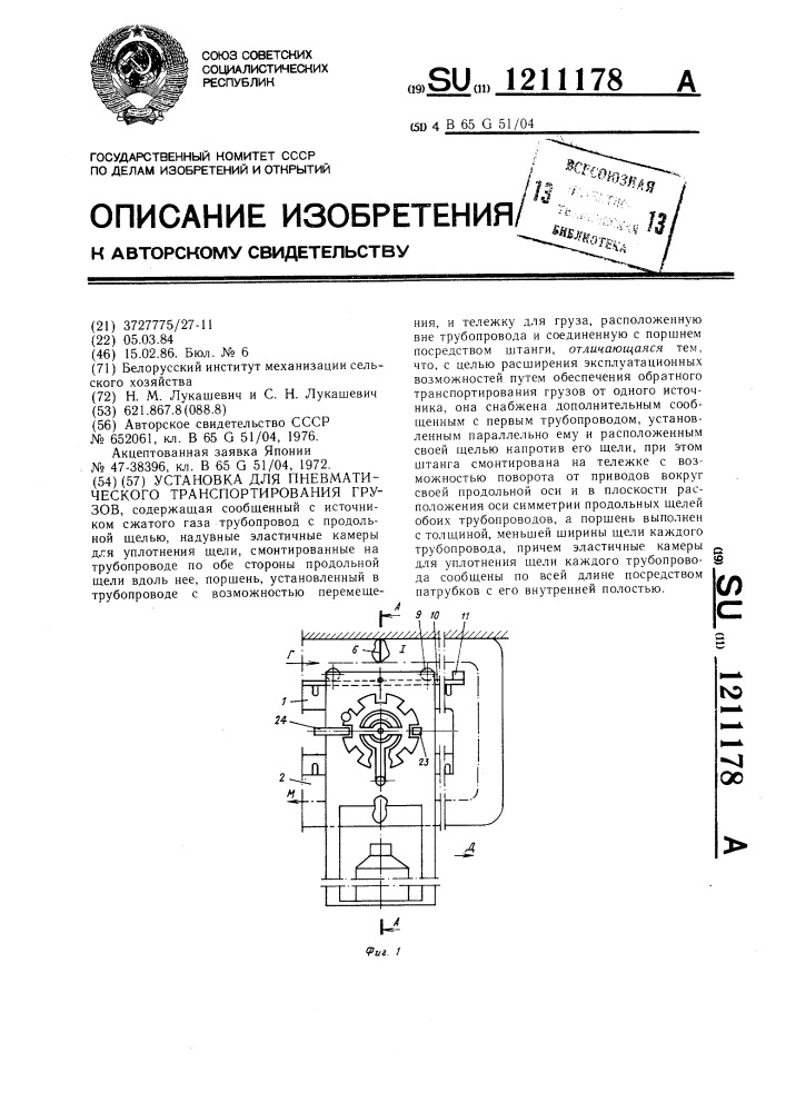 Установка для пневматического транспортирования грузов (патент 1211178)