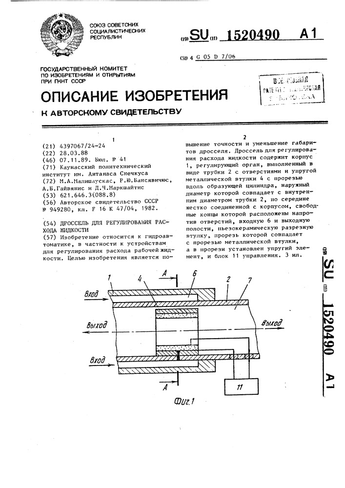 Дроссель для регулирования расхода жидкости (патент 1520490)