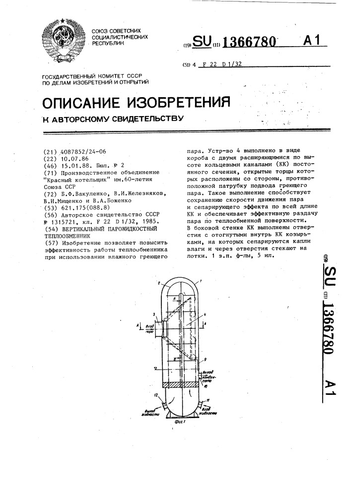 Вертикальный парожидкостный теплообменник (патент 1366780)