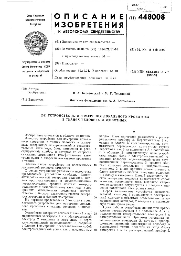 Устройство для измерения локального кровотока в тканях человека и животных (патент 448008)