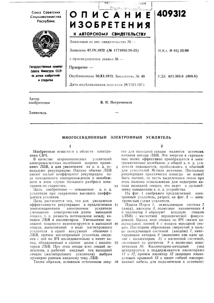 Многосекционный электронный усилитель (патент 409312)