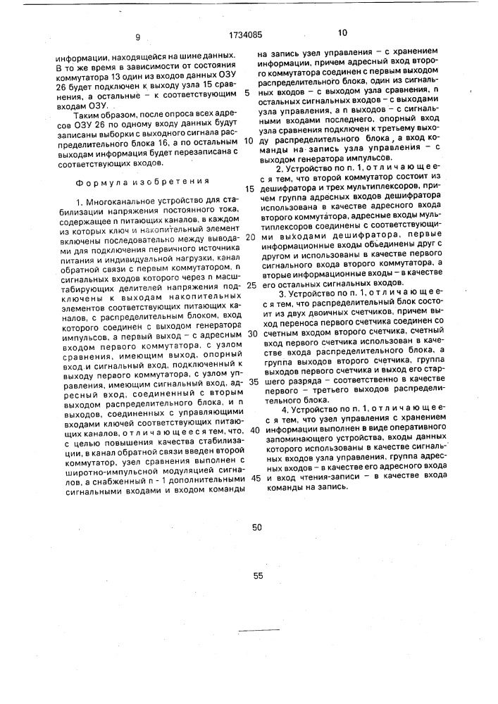 Многоканальное устройство для стабилизации напряжения постоянного тока (патент 1734085)
