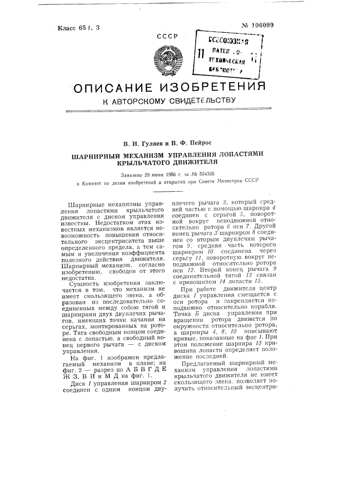 Шарнирный механизм управления лопастями крыльчатого движителя (патент 106099)