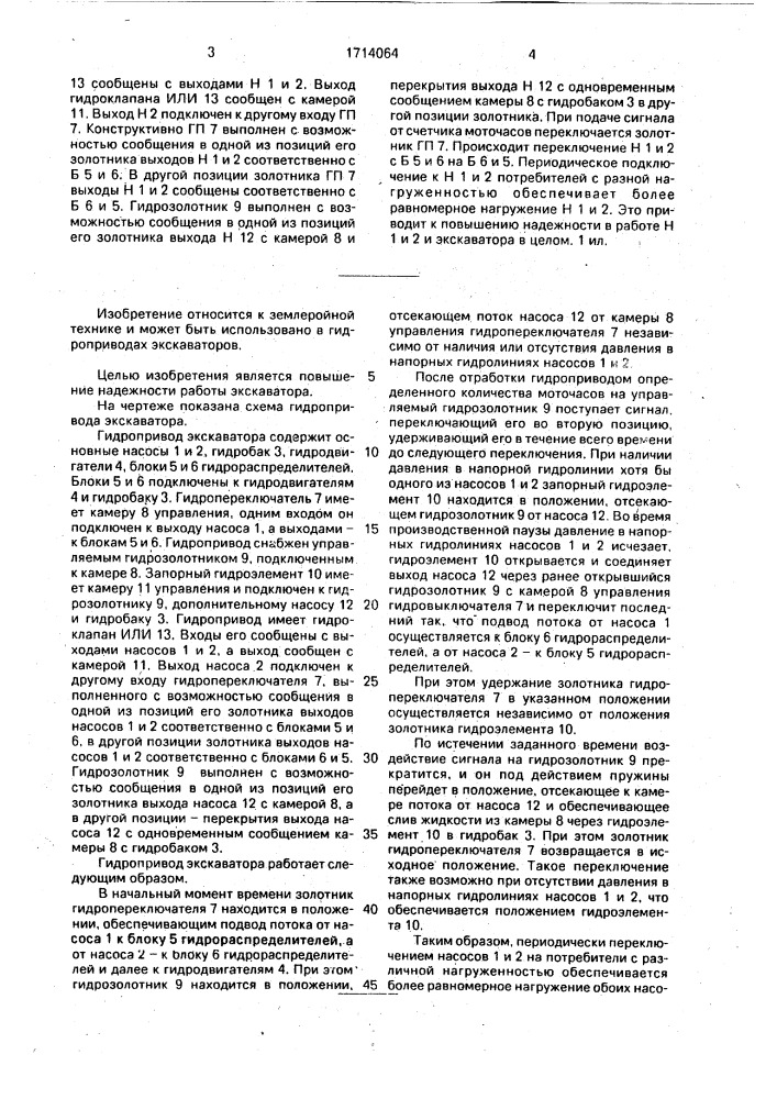 Гидропривод экскаватора (патент 1714064)