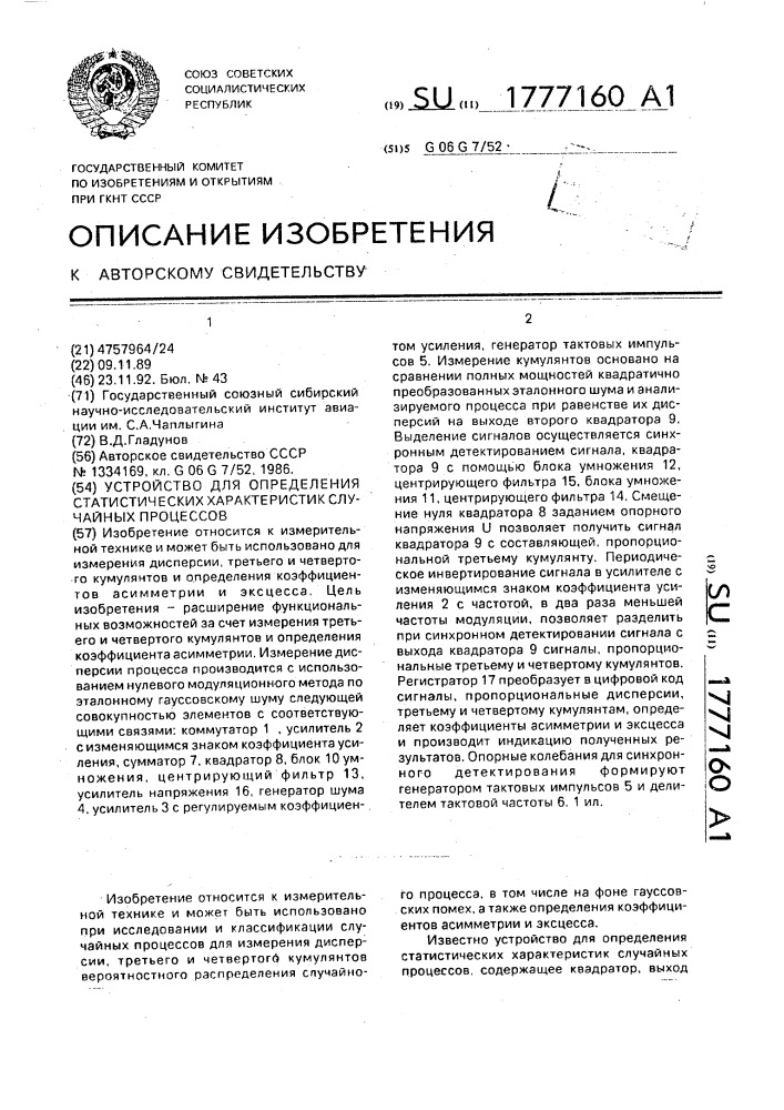 Устройство для определения статических характеристик случайных процессов (патент 1777160)